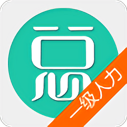 一級人力資源管理師