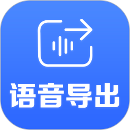語(yǔ)音導(dǎo)出專(zhuān)家免費(fèi)版