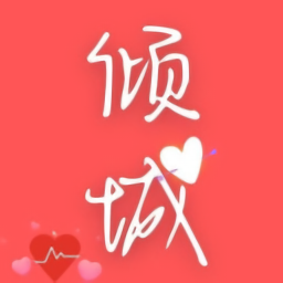 傾城小說免費(fèi)閱讀