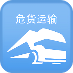 山東危貨運輸電子運單app