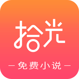 拾光小說閱讀器最新版