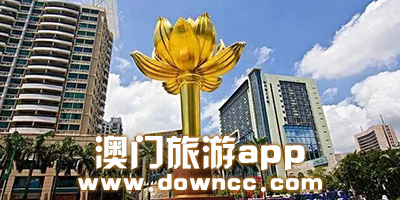 澳門旅游app