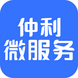 仲利微服務(wù)最新版