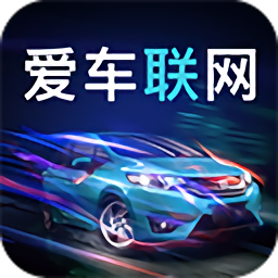 愛(ài)車聯(lián)網(wǎng)最新版
