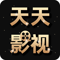 天天影視大全2022最新版