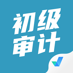 初級(jí)審計(jì)師考試聚題庫(kù)