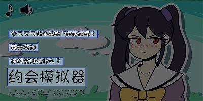 約會模擬器