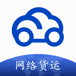 華辰云網(wǎng)絡(luò)貨運平臺