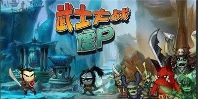 武士大戰(zhàn)僵尸有幾部?武士大戰(zhàn)僵尸手機(jī)版中文版-武士大戰(zhàn)僵尸游戲蘋(píng)果版
