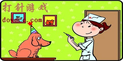 打針游戲