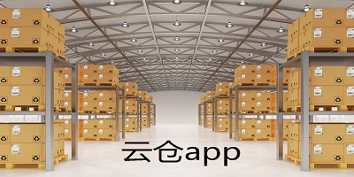 云倉(cāng)app