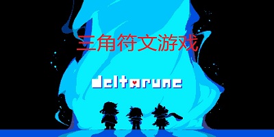 三角符文游戲