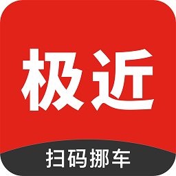 極近挪車官方版