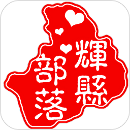 輝縣部落新聞