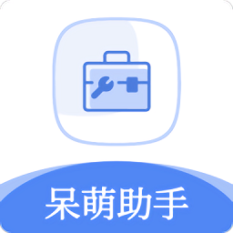 呆萌助手最新版(噬心工具箱)
