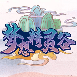 我的世界夢想精靈谷