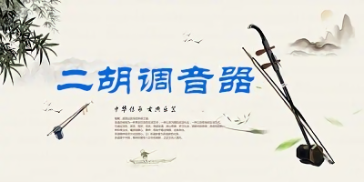 二胡調(diào)音器app哪個(gè)好?二胡調(diào)音器下載免費(fèi)-二胡調(diào)音器app推薦