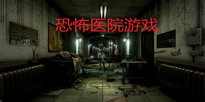 恐怖醫(yī)院逃脫-恐怖醫(yī)院游戲中文版-恐怖醫(yī)院手游中文版