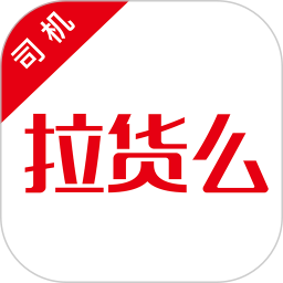 拉貨么司機端最新版
