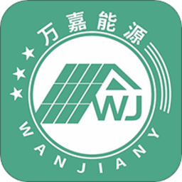 萬嘉能源
