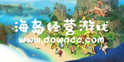 海島經(jīng)營游戲