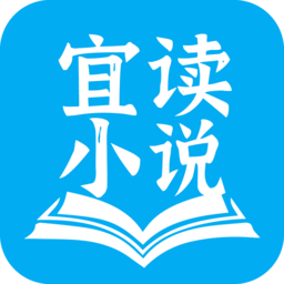 宜讀小說(shuō)軟件