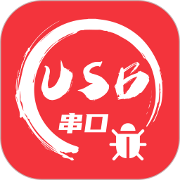 usb串口調(diào)試助手安卓版