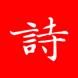 洛華詩(shī)詞最新版
