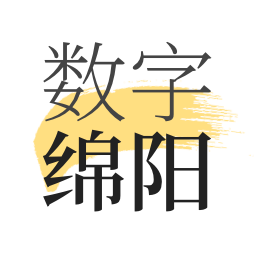 數(shù)字綿陽(yáng)最新版
