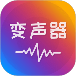 語(yǔ)音聊天變聲器免費(fèi)版