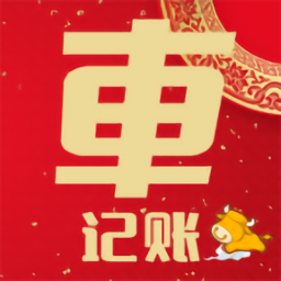 車(chē)主記賬官方版