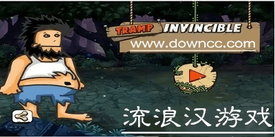 流浪漢手游哪個好玩?流浪漢游戲下載官方版中文-流浪漢模擬器手機(jī)版