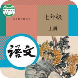 七年級(jí)上冊(cè)語文點(diǎn)讀軟件