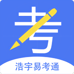 浩宇易考通最新版