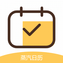 蒸汽日歷