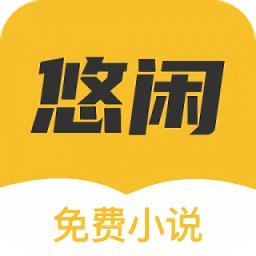 悠閑小說(shuō)官方版