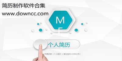 簡歷制作app