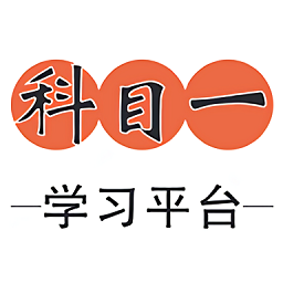 科目一學(xué)習(xí)平臺(tái)最新版