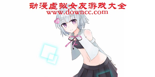 動(dòng)漫虛擬女友游戲