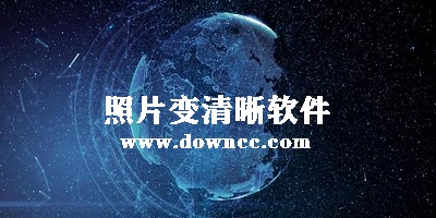 照片變清晰