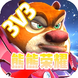 熊熊榮耀王者榮耀版