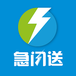 急閃送官方版