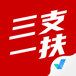 三支一扶考試題庫(kù)