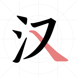 翎菘漢字筆順官方版