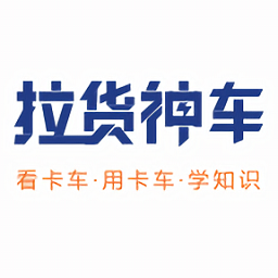 拉貨神車最新版