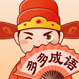 聚邁多多成語