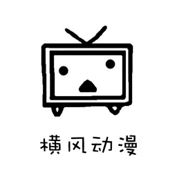 橫風動漫app官方版