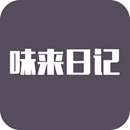 味來日記官方版