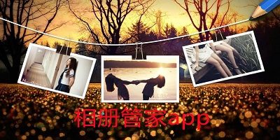 相冊管家app