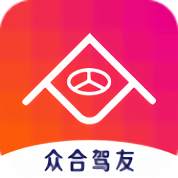 眾合駕友最新版